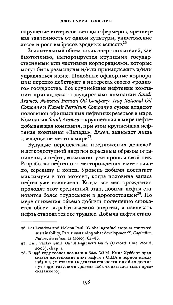 Джон Урри - Офшоры - Страница № 159