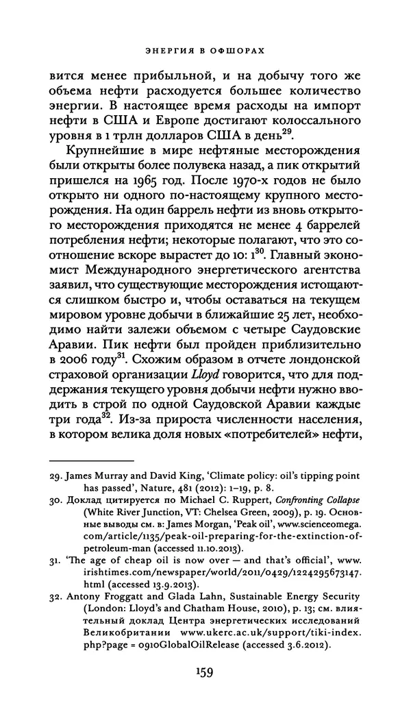 Джон Урри - Офшоры - Страница № 160