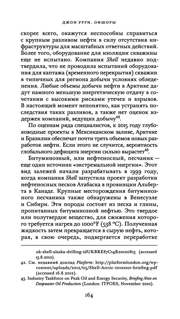 Джон Урри - Офшоры - Страница № 165
