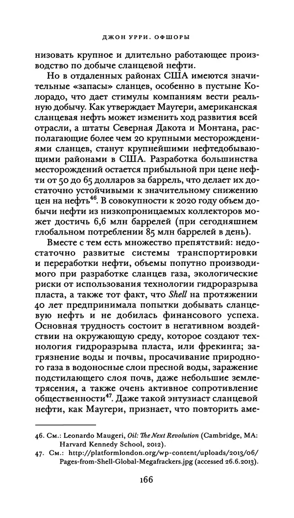 Джон Урри - Офшоры - Страница № 167