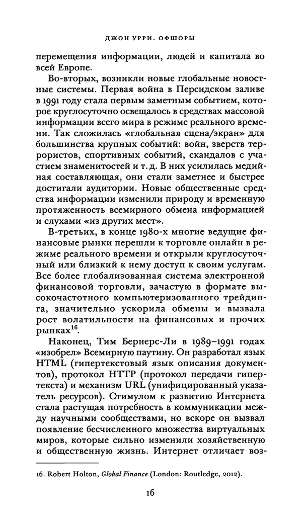 Джон Урри - Офшоры - Страница № 17