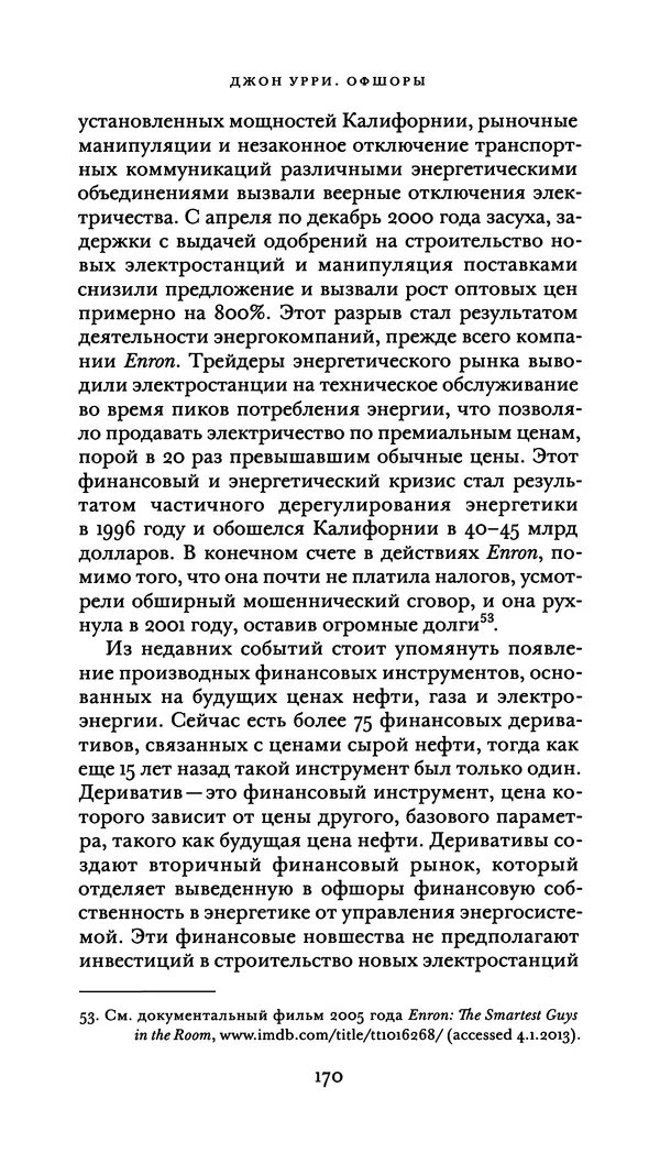 Джон Урри - Офшоры - Страница № 171