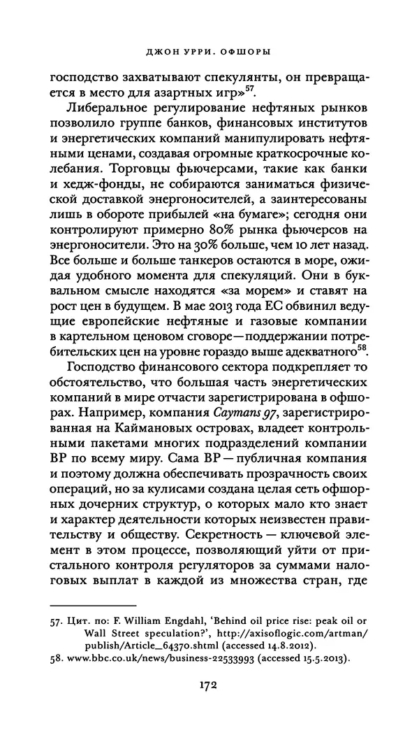 Джон Урри - Офшоры - Страница № 173