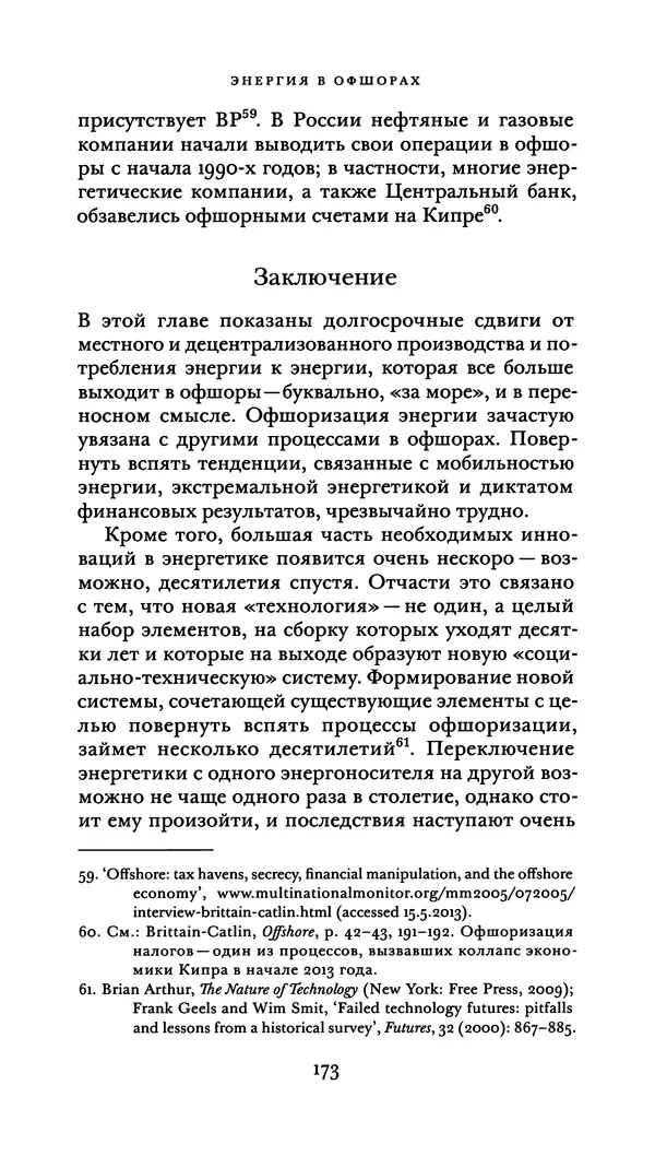 Джон Урри - Офшоры - Страница № 174