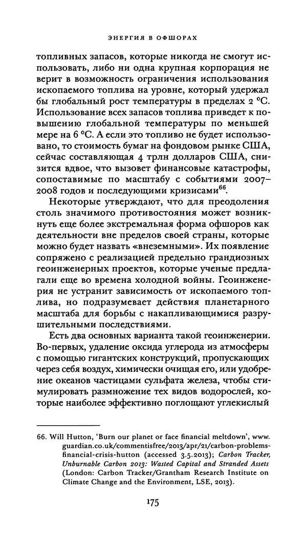 Джон Урри - Офшоры - Страница № 176