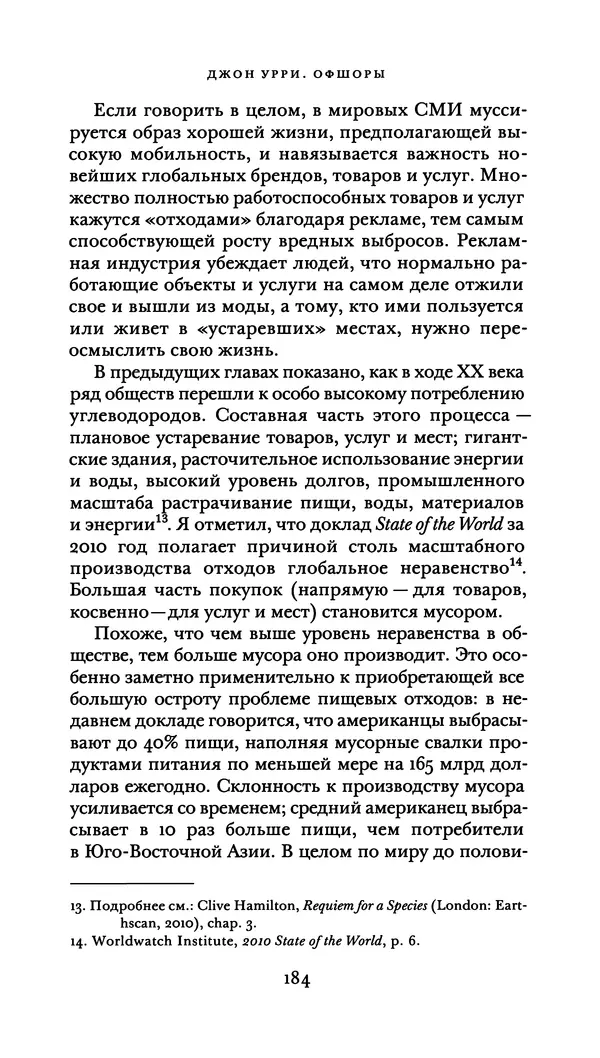 Джон Урри - Офшоры - Страница № 185