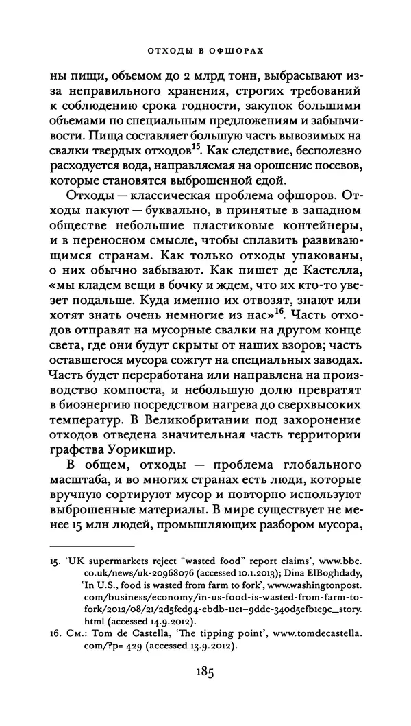 Джон Урри - Офшоры - Страница № 186