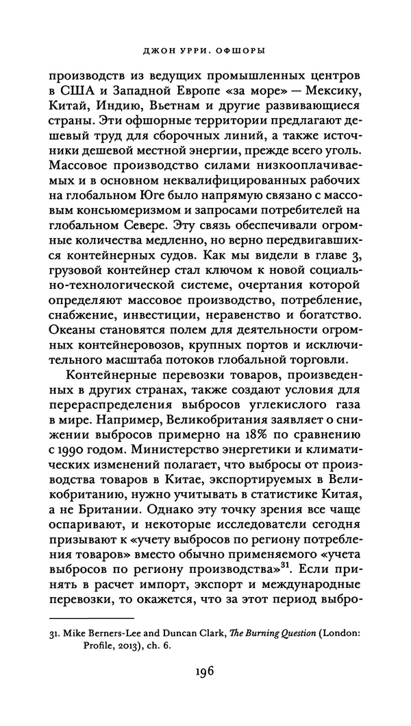 Джон Урри - Офшоры - Страница № 197
