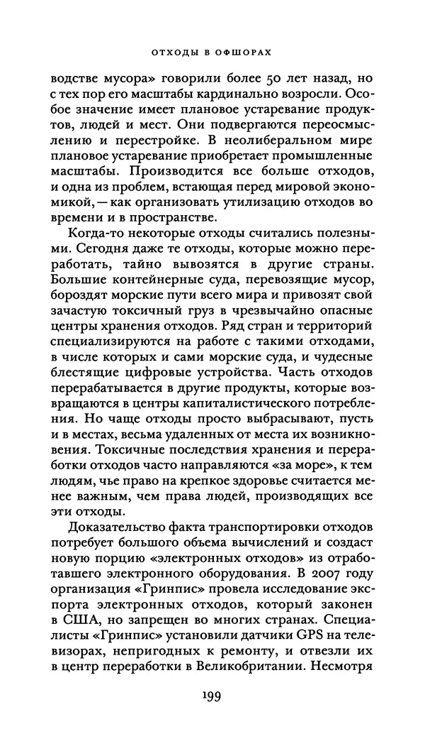 Джон Урри - Офшоры - Страница № 200