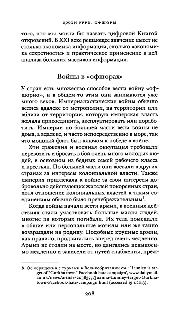 Джон Урри - Офшоры - Страница № 209