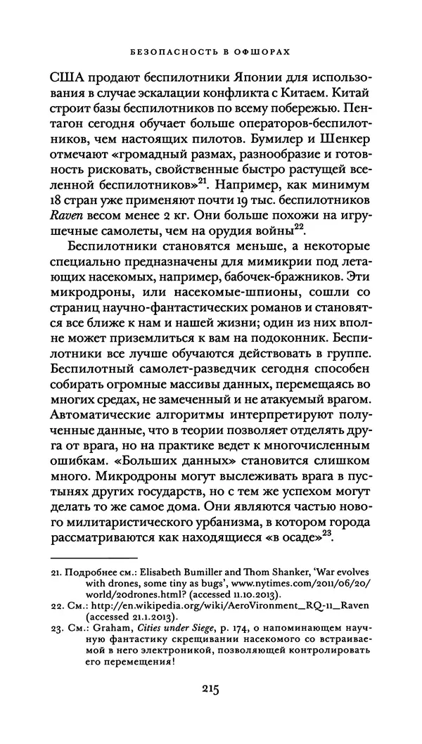Джон Урри - Офшоры - Страница № 216