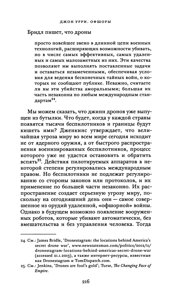 Джон Урри - Офшоры - Страница № 217