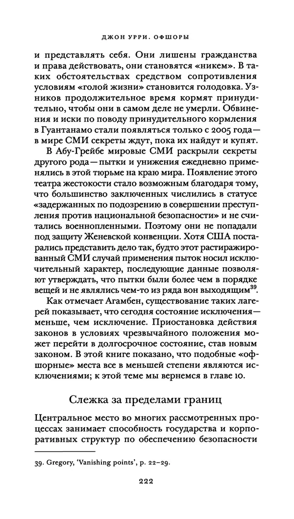 Джон Урри - Офшоры - Страница № 223