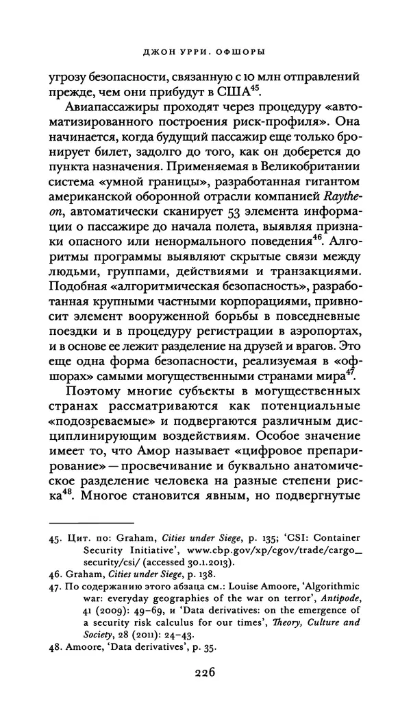 Джон Урри - Офшоры - Страница № 227