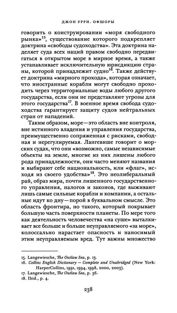 Джон Урри - Офшоры - Страница № 239