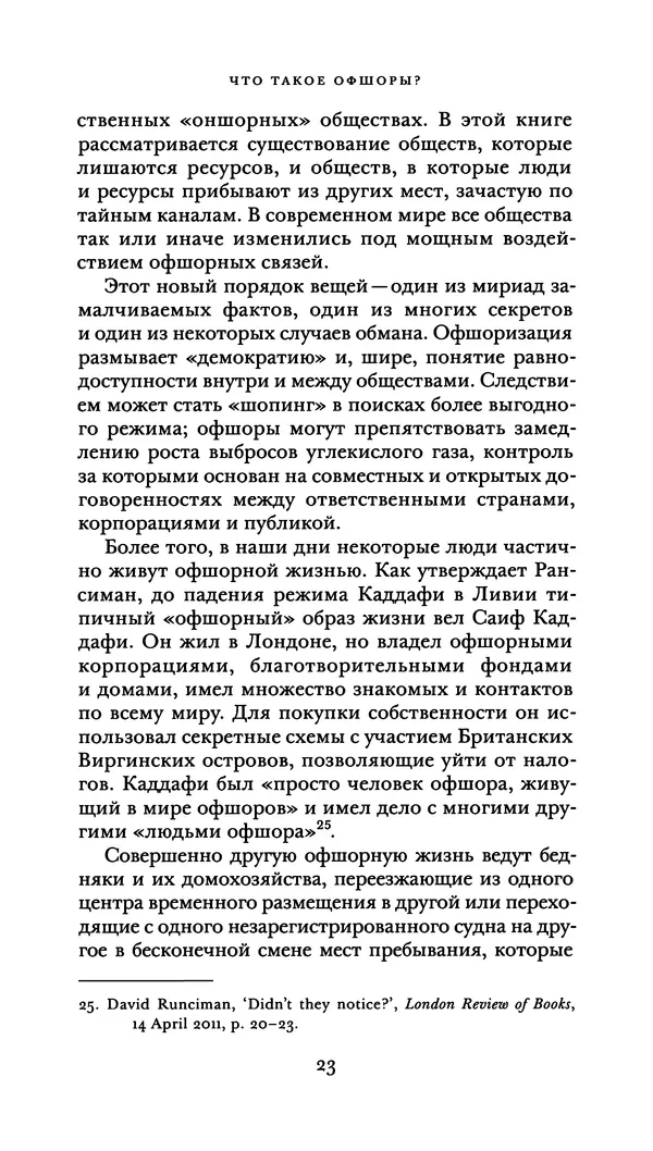 Джон Урри - Офшоры - Страница № 24