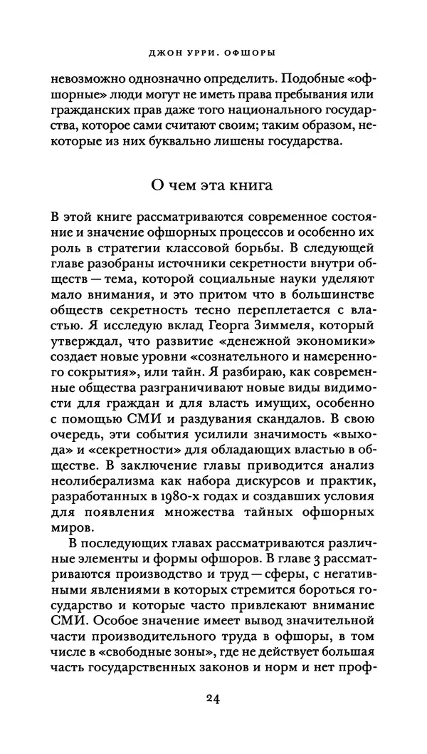 Джон Урри - Офшоры - Страница № 25