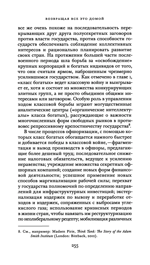 Джон Урри - Офшоры - Страница № 256