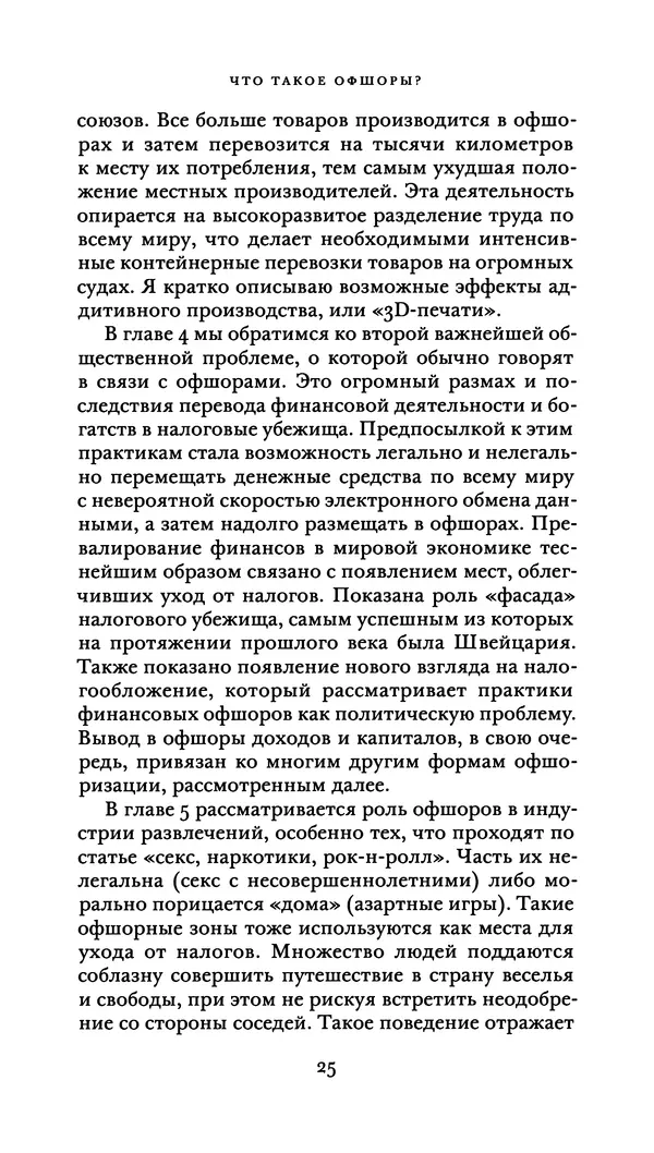 Джон Урри - Офшоры - Страница № 26