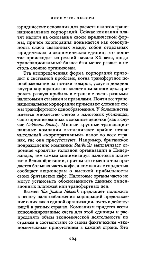 Джон Урри - Офшоры - Страница № 265