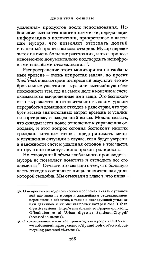Джон Урри - Офшоры - Страница № 269