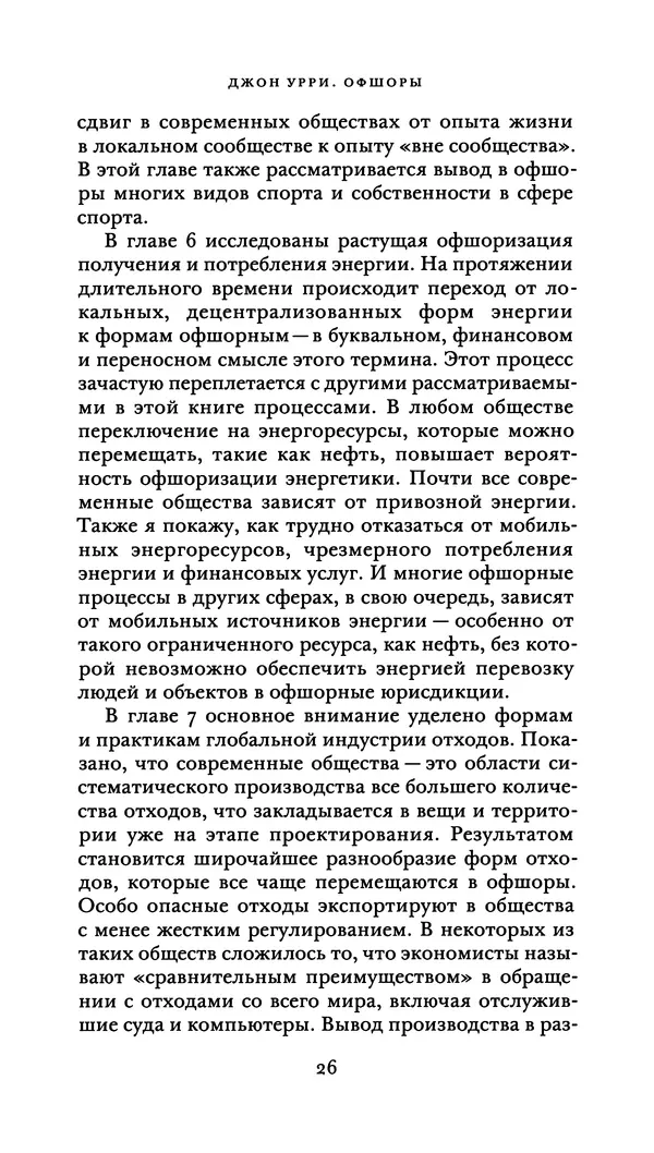 Джон Урри - Офшоры - Страница № 27