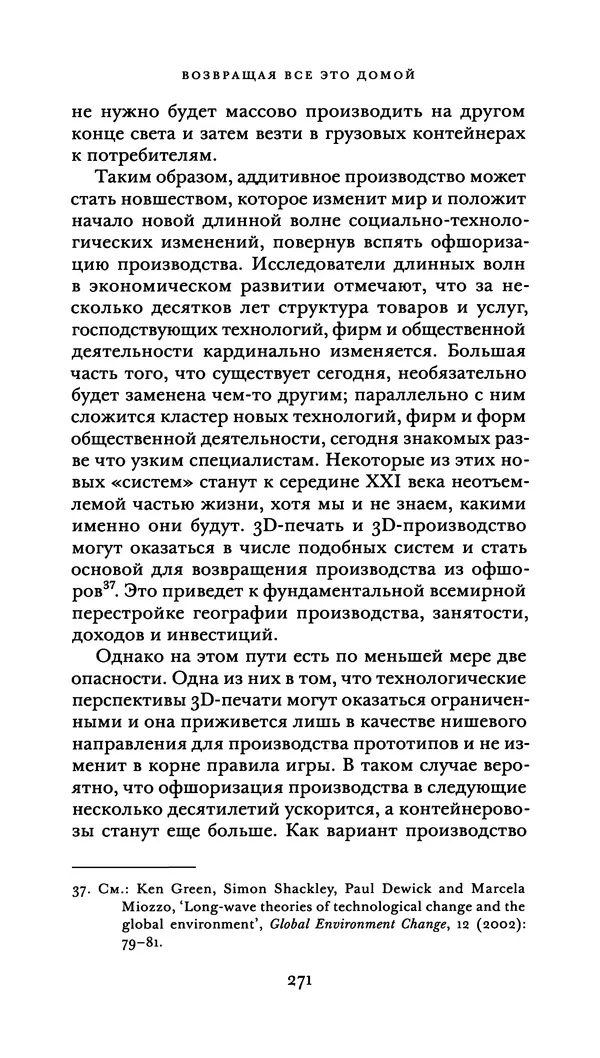 Джон Урри - Офшоры - Страница № 272