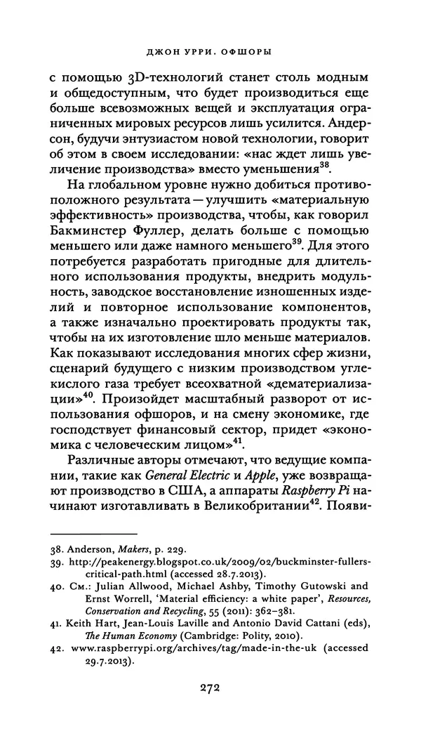 Джон Урри - Офшоры - Страница № 273