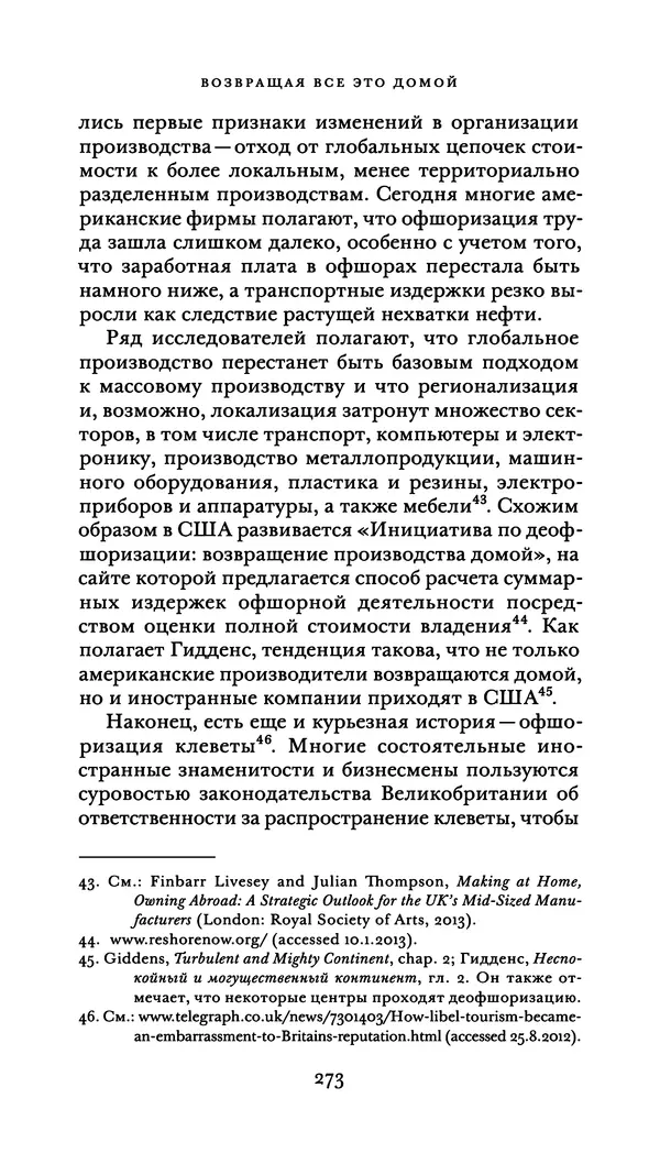 Джон Урри - Офшоры - Страница № 274