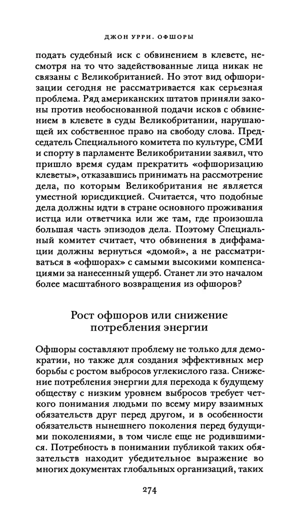 Джон Урри - Офшоры - Страница № 275