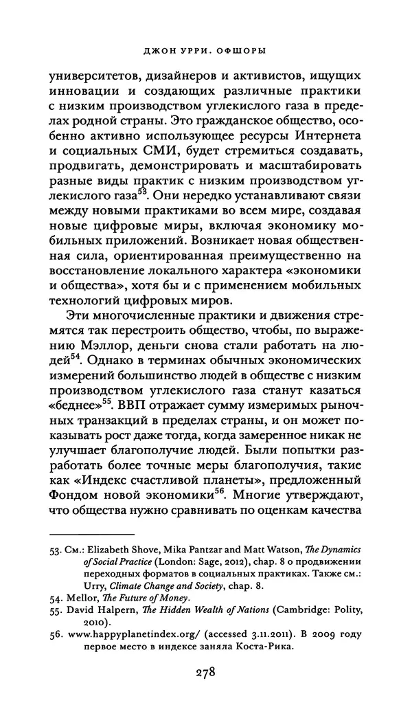 Джон Урри - Офшоры - Страница № 279