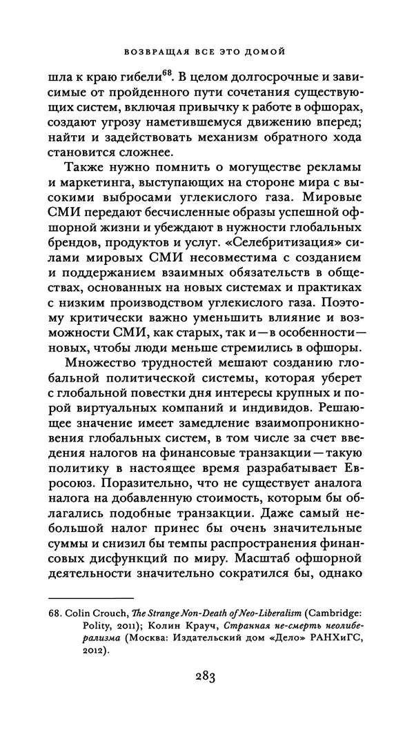 Джон Урри - Офшоры - Страница № 284