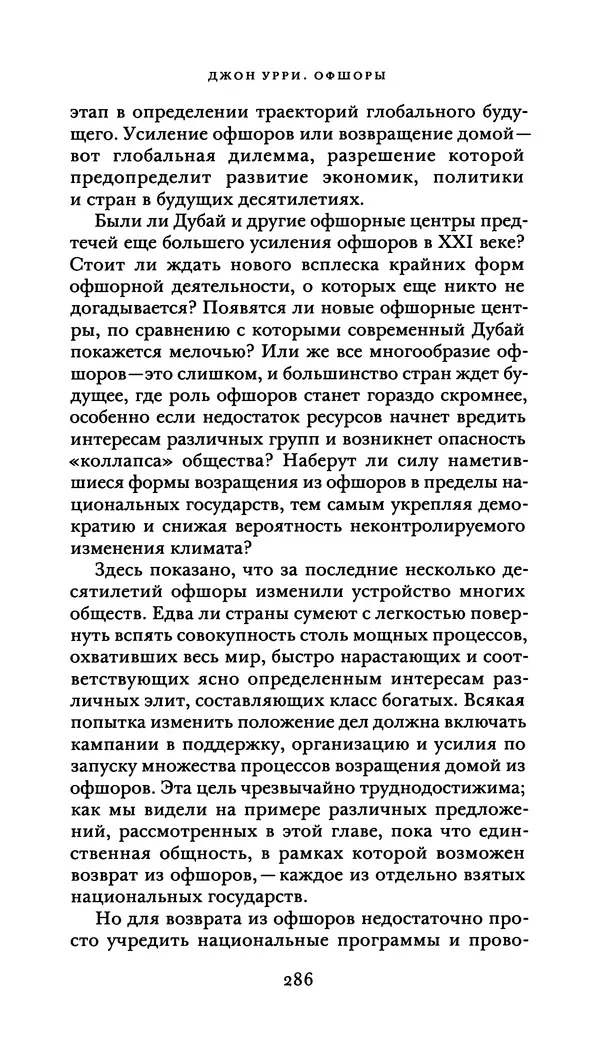 Джон Урри - Офшоры - Страница № 287