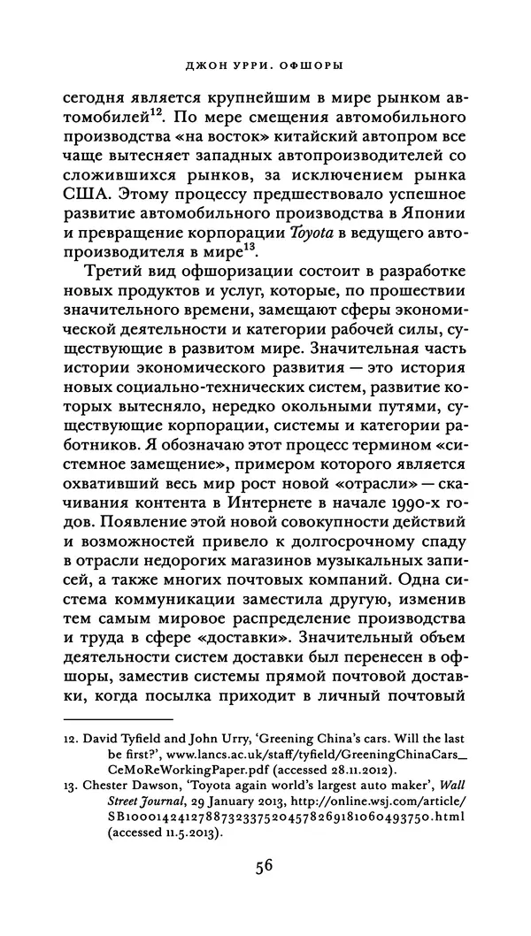 Джон Урри - Офшоры - Страница № 57