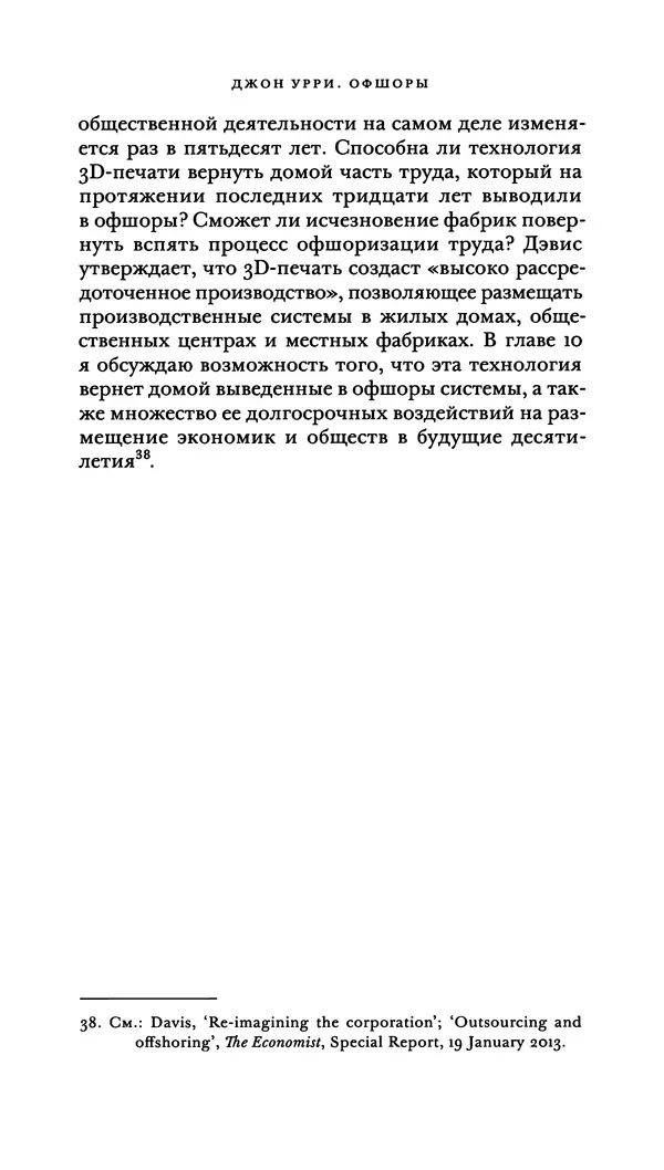 Джон Урри - Офшоры - Страница № 73