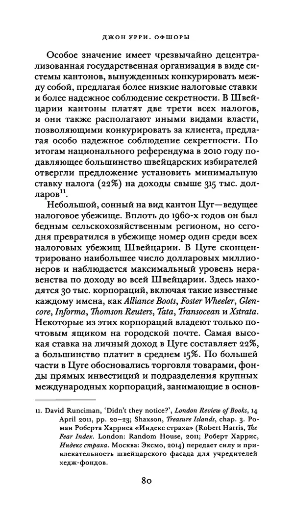 Джон Урри - Офшоры - Страница № 81