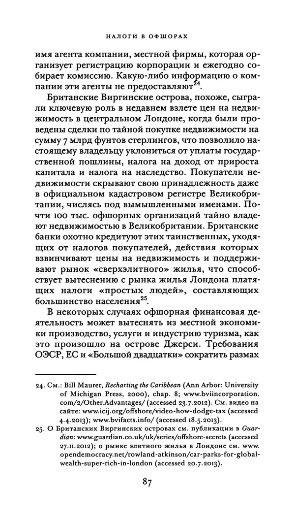 Джон Урри - Офшоры - Страница № 88