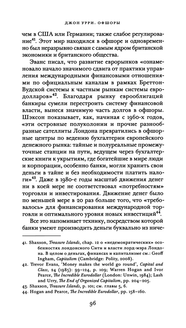 Джон Урри - Офшоры - Страница № 97