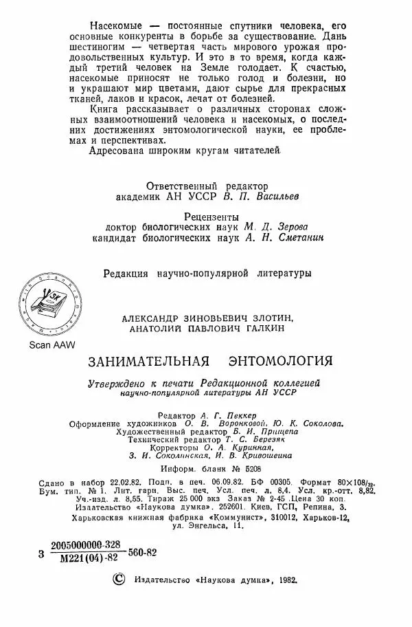 Александр Злотин - Занимательная энтомология - Страница № 3