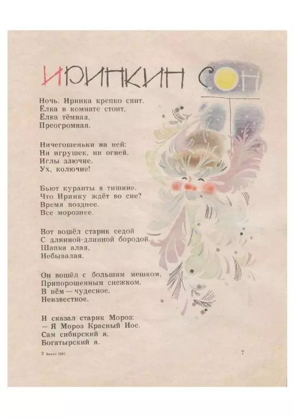 Владимир Федоров - Иринкин сон - Страница № 8