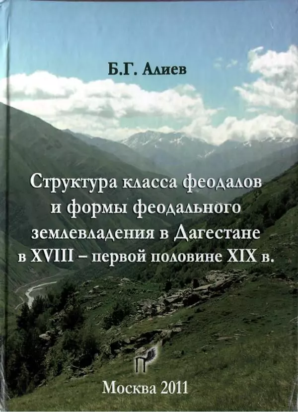 Багомед Алиев - Структура класса феодалов и формы феодального землевладения в Дагестане в XVIII - первой половине XIX в. - Страница № 1