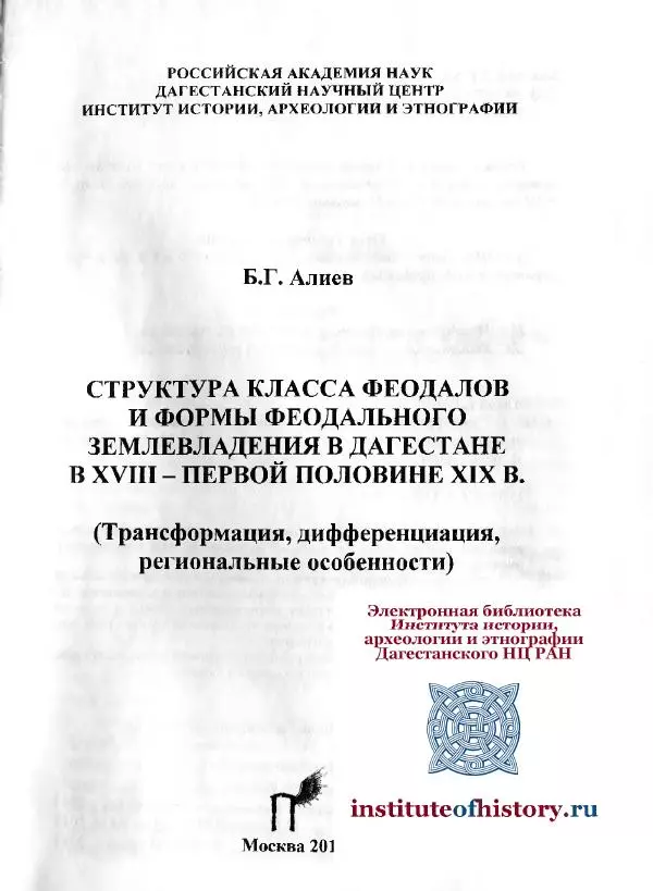 Багомед Алиев - Структура класса феодалов и формы феодального землевладения в Дагестане в XVIII - первой половине XIX в. - Страница № 2