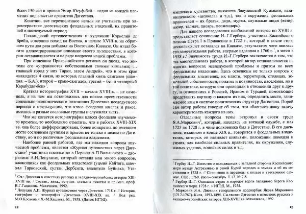Багомед Алиев - Структура класса феодалов и формы феодального землевладения в Дагестане в XVIII - первой половине XIX в. - Страница № 8