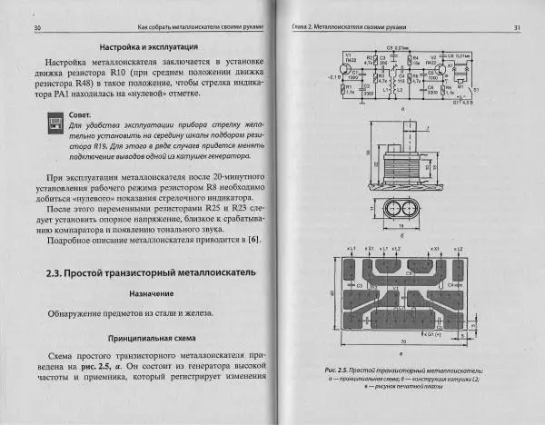 С Дубровский - Как собрать металлоискатели своими руками - Страница № 17