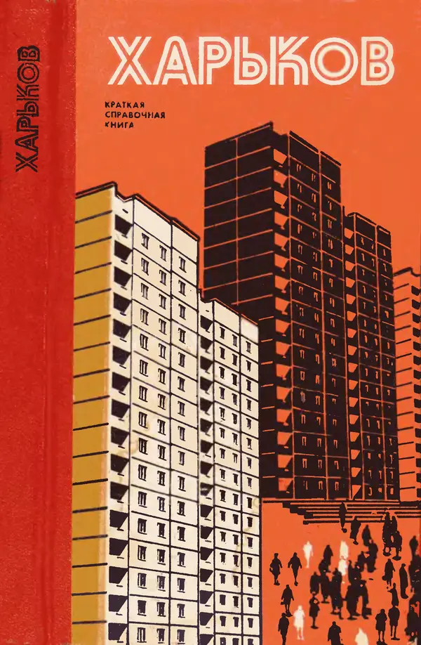 Коллектив авторов География, краеведение - Харьков. Краткая справочная книга - Страница № 1