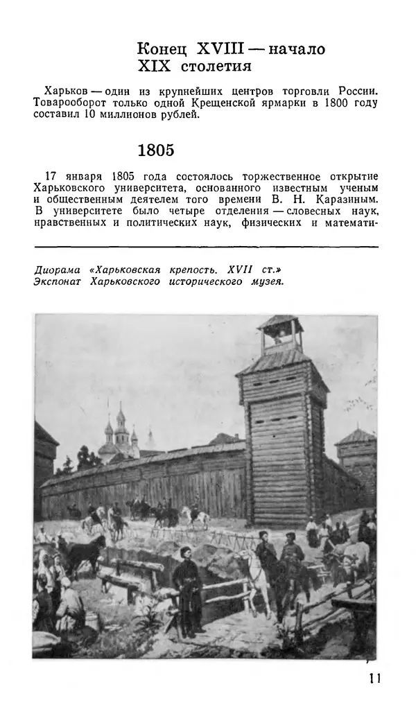 Коллектив авторов География, краеведение - Харьков. Краткая справочная книга - Страница № 13