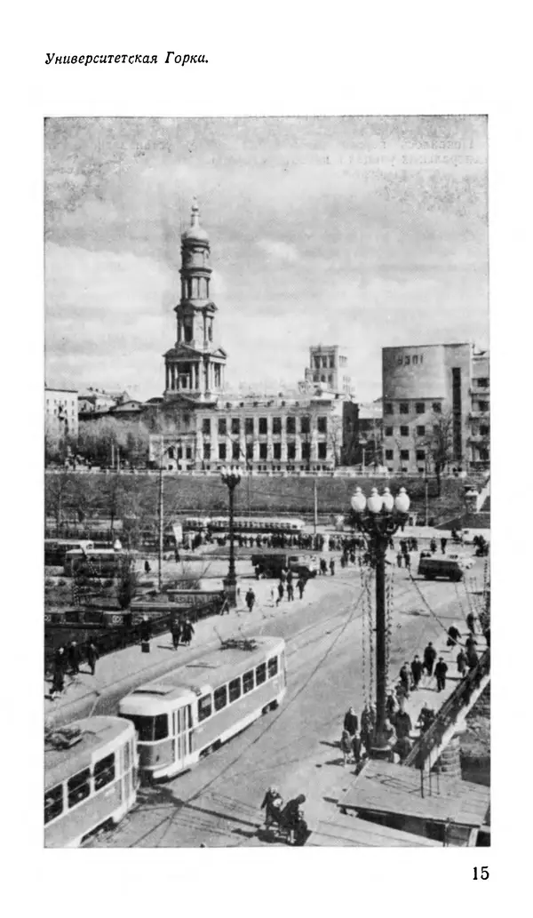 Коллектив авторов География, краеведение - Харьков. Краткая справочная книга - Страница № 17