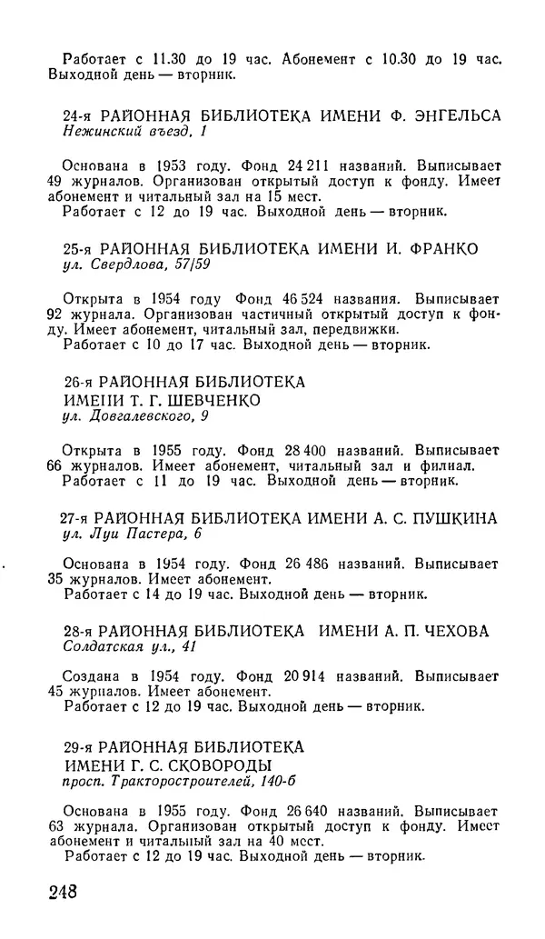 Коллектив авторов География, краеведение - Харьков. Краткая справочная книга - Страница № 250