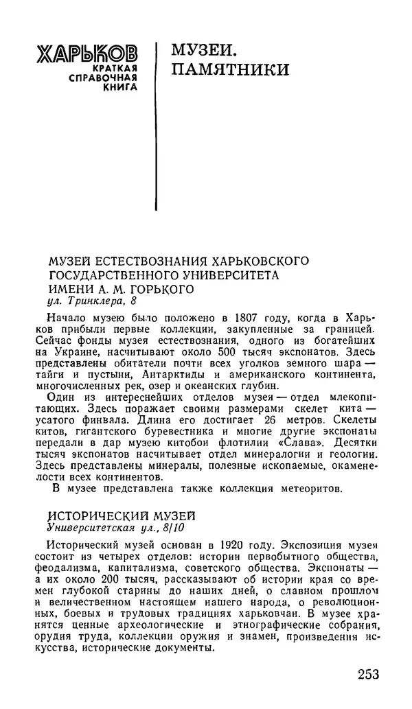 Коллектив авторов География, краеведение - Харьков. Краткая справочная книга - Страница № 255