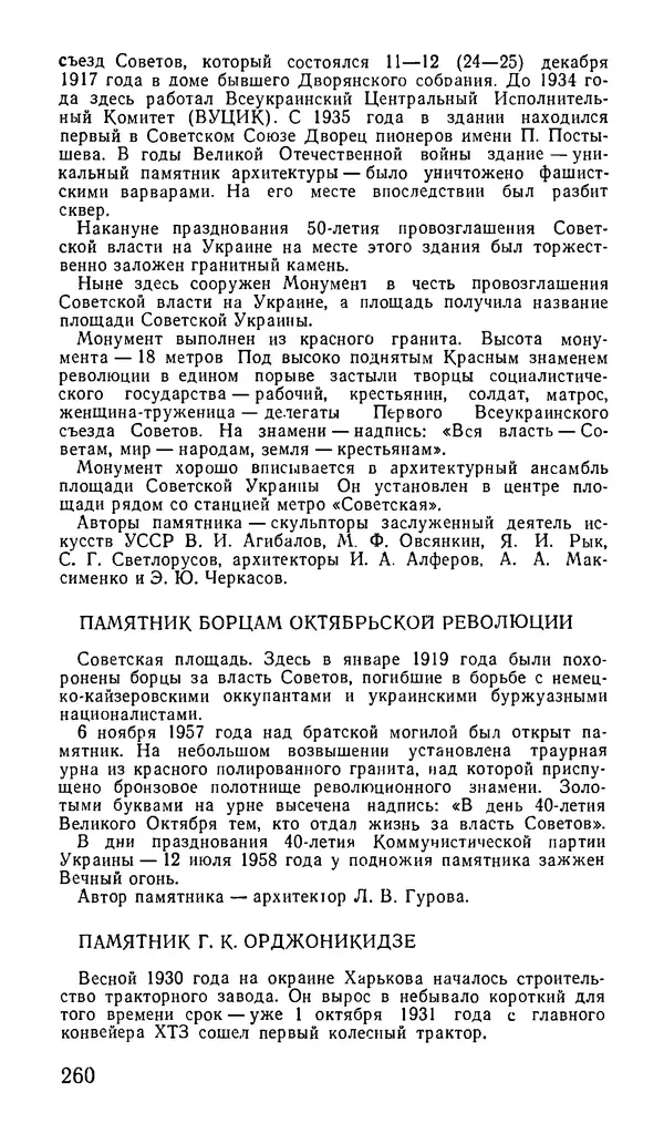 Коллектив авторов География, краеведение - Харьков. Краткая справочная книга - Страница № 262